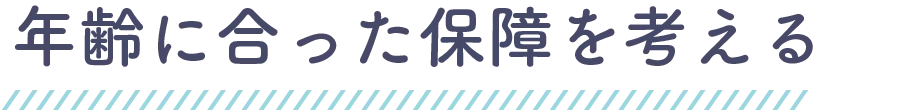 年齢に合った保障を考える