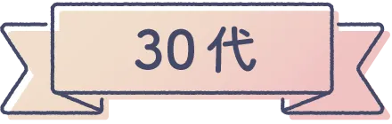 30代