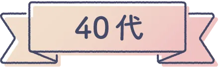 40代