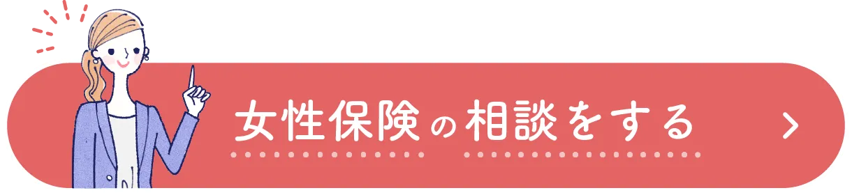 女性保険の相談をする