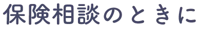 保険相談のときに用意するものは