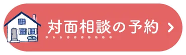 対面相談の予約