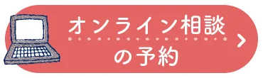 オンライン相談の予約