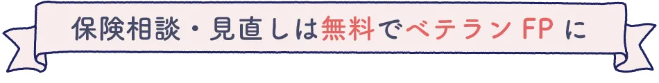 保険相談・見直しは無料でベテランFPに