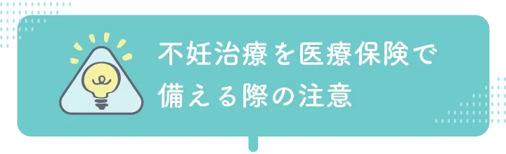 不妊治療を医療保険で備える際の注意