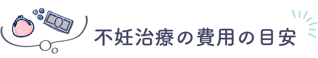 不妊治療の費用の目安