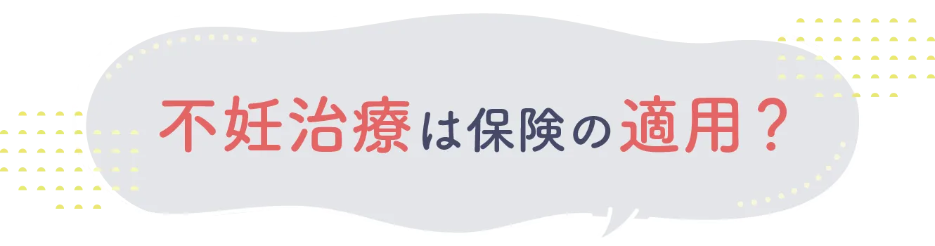 不妊治療は保険の適用？