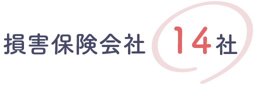 損害保険会社14社