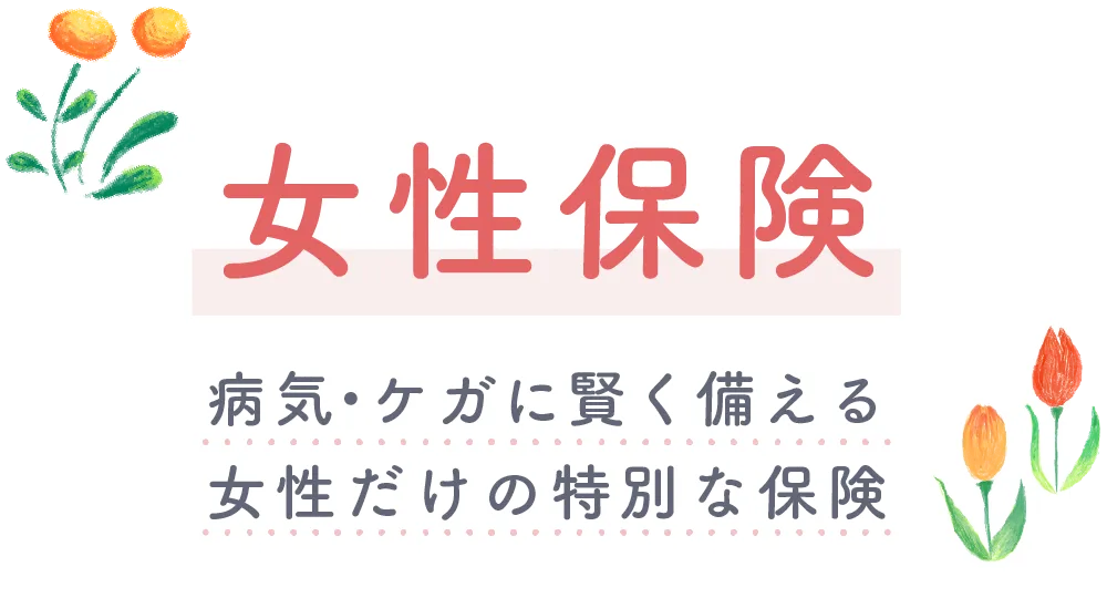 女性保険 病気・ケガに賢く備える女性だけの特別な保険