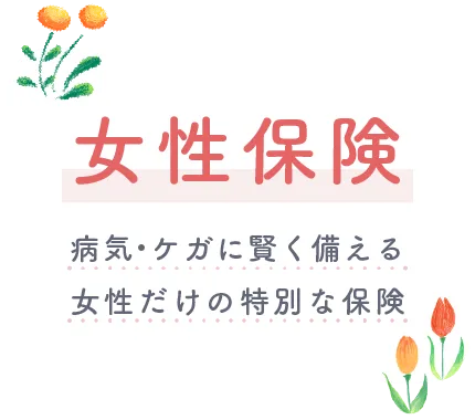 女性保険 病気・ケガに賢く備える女性だけの特別な保険