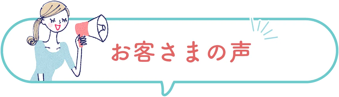 お客さまの声