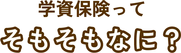 学資保険ってそもそもなに？