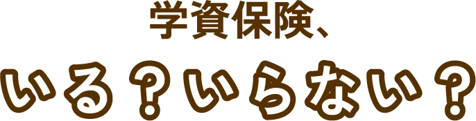 学資保険、いる？いらない？