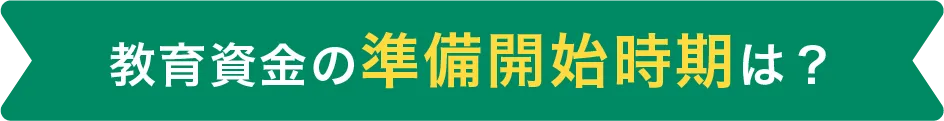 教育資金準備開始時期は？