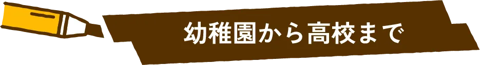 幼稚園から高校まで