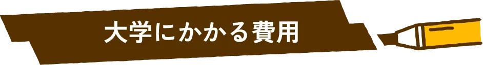 大学にかかる費用