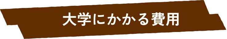 大学にかかる費用