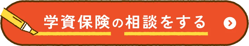 学資保険の相談をする