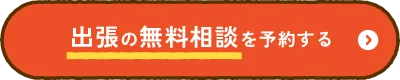 出張の無料相談を予約する