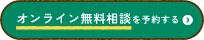 オンライン無料相談を予約する