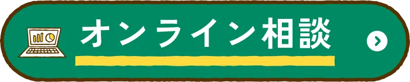 オンライン相談の予約