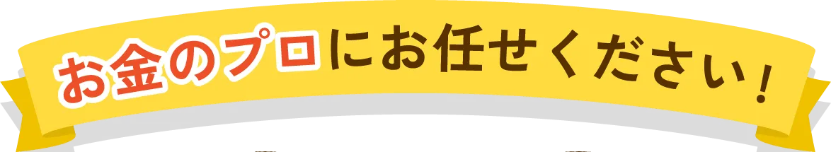 おの金プロにお任せください!