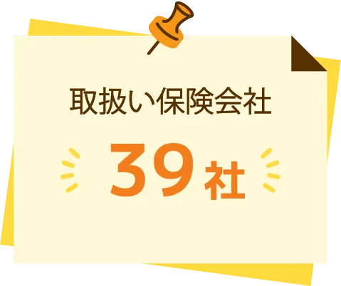 取扱い保険会社39社