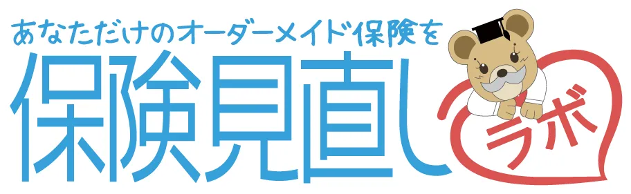 保険見直しラボ