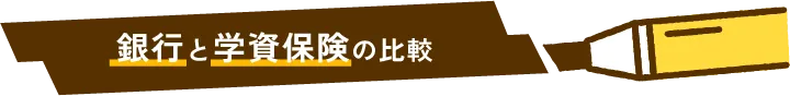 銀行と学資保険の比較