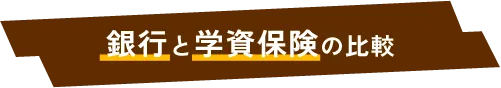 銀行と学資保険の比較