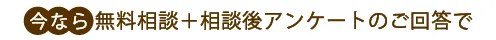 今なら無料相談＋相談後アンケートのご回答で