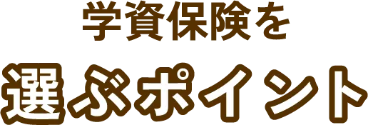 学資保険を選ぶポイント