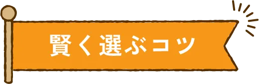 賢く選ぶコツ