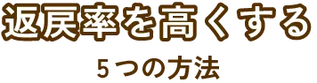 返戻率を高くする5 つの方法