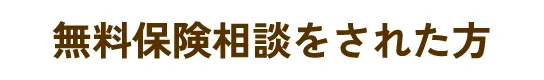 無料保険相談をされた方