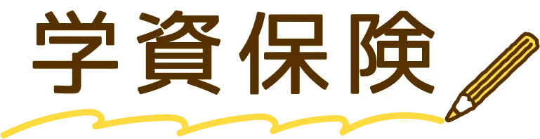 学資保険