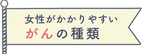 女性がかかりやすいがんの種類