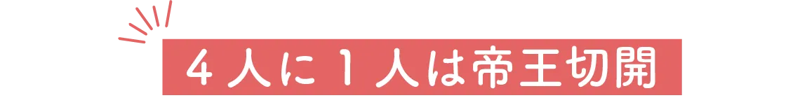 4人に1人は帝王切開