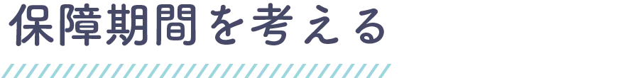 保障期間を考える