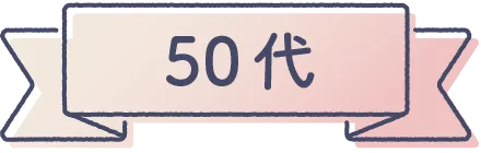 50代