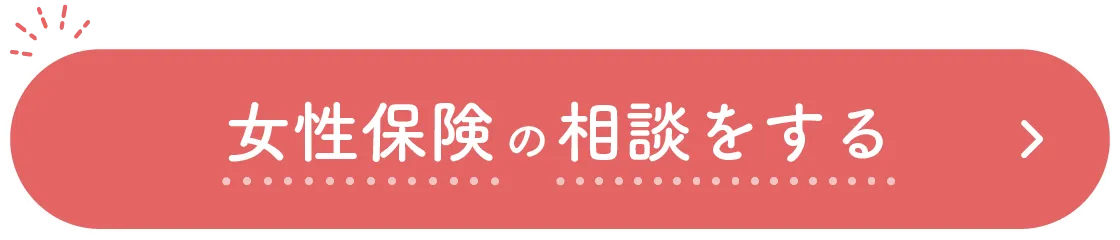 女性保険の相談をする