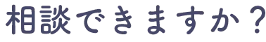 相談できますか？