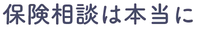 保険相談は本当に