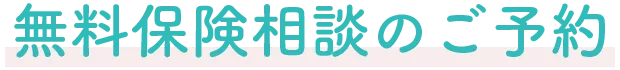 無料保険相談のご予約