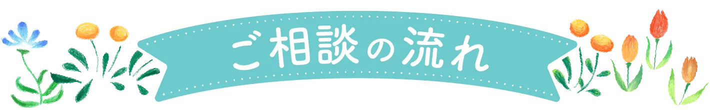 ご相談の流れ