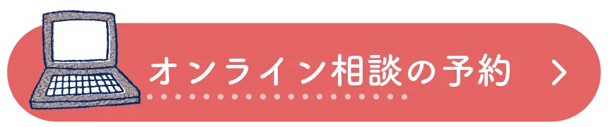 オンライン相談の予約