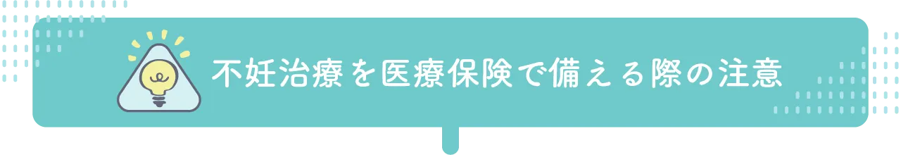 不妊治療を医療保険で備える際の注意