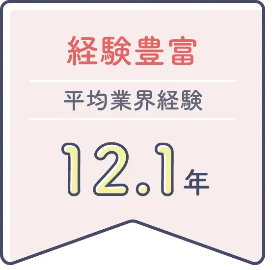 経験豊富 平均業界経験12.1年