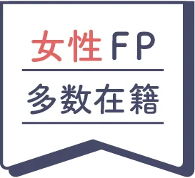 女性FP多数在籍