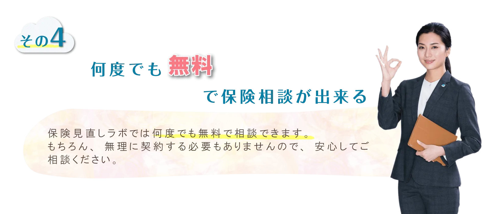 何度でも無料で保険相談が出来る